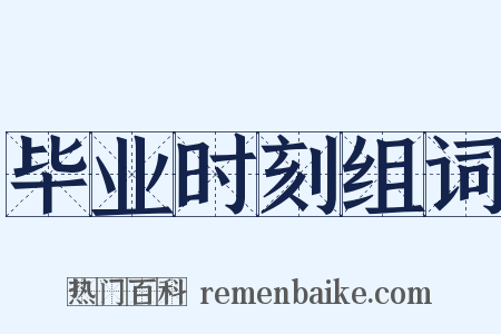 毕业时刻组词是什么意思的图片